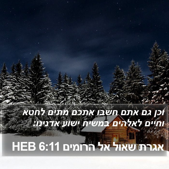 אגרת שאול אל הרומים 6:11 HEB Bible Study