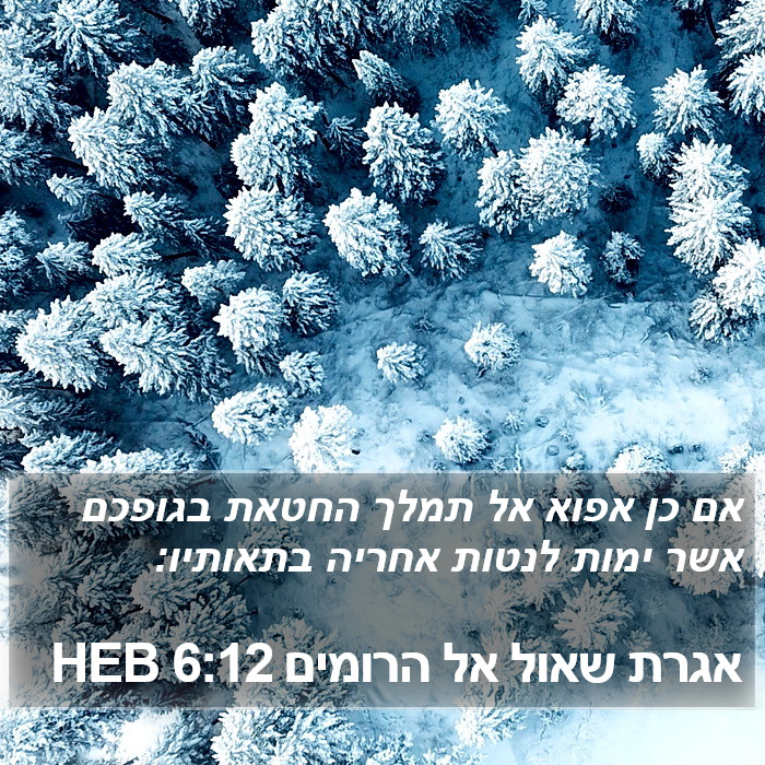 אגרת שאול אל הרומים 6:12 HEB Bible Study