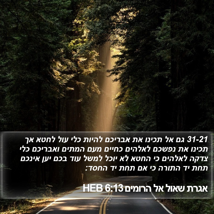 אגרת שאול אל הרומים 6:13 HEB Bible Study