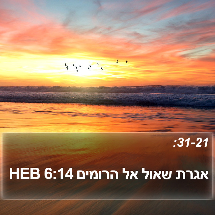 אגרת שאול אל הרומים 6:14 HEB Bible Study