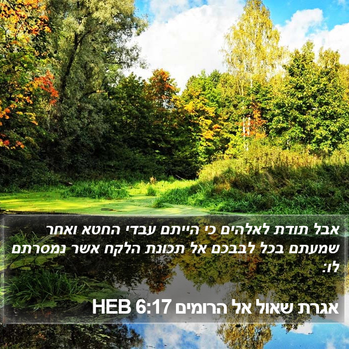 אגרת שאול אל הרומים 6:17 HEB Bible Study