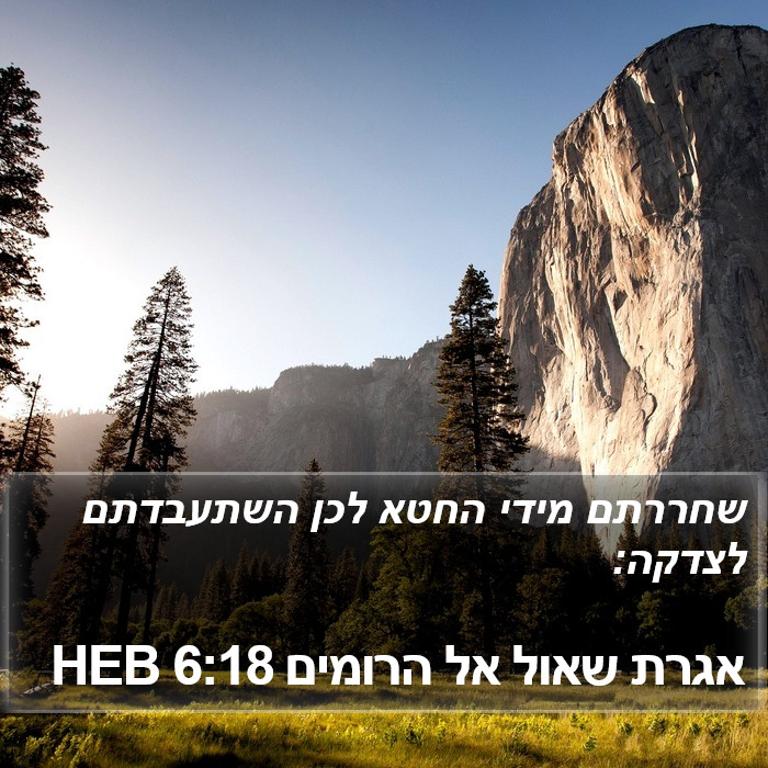 אגרת שאול אל הרומים 6:18 HEB Bible Study