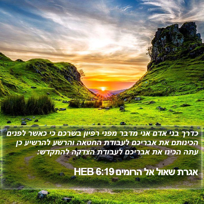 אגרת שאול אל הרומים 6:19 HEB Bible Study