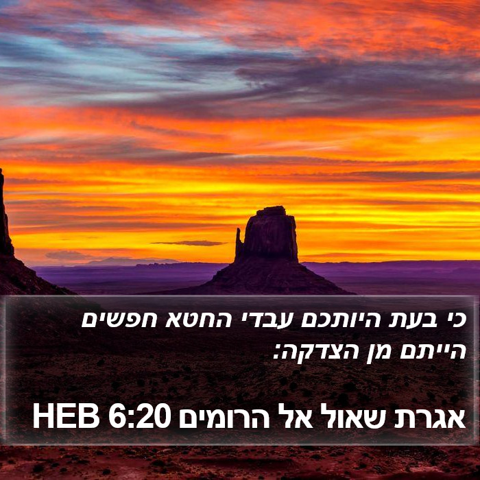 אגרת שאול אל הרומים 6:20 HEB Bible Study