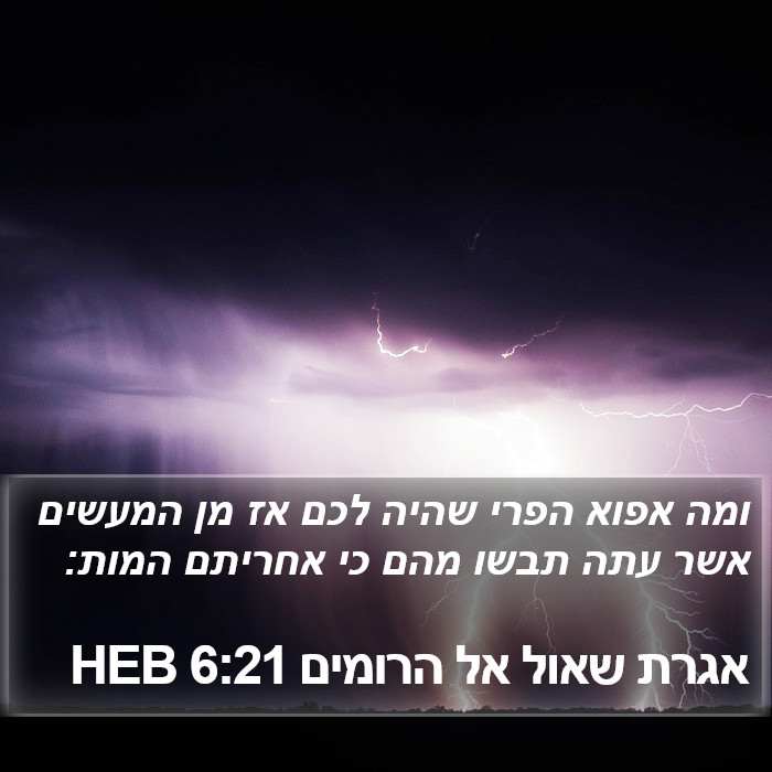 אגרת שאול אל הרומים 6:21 HEB Bible Study