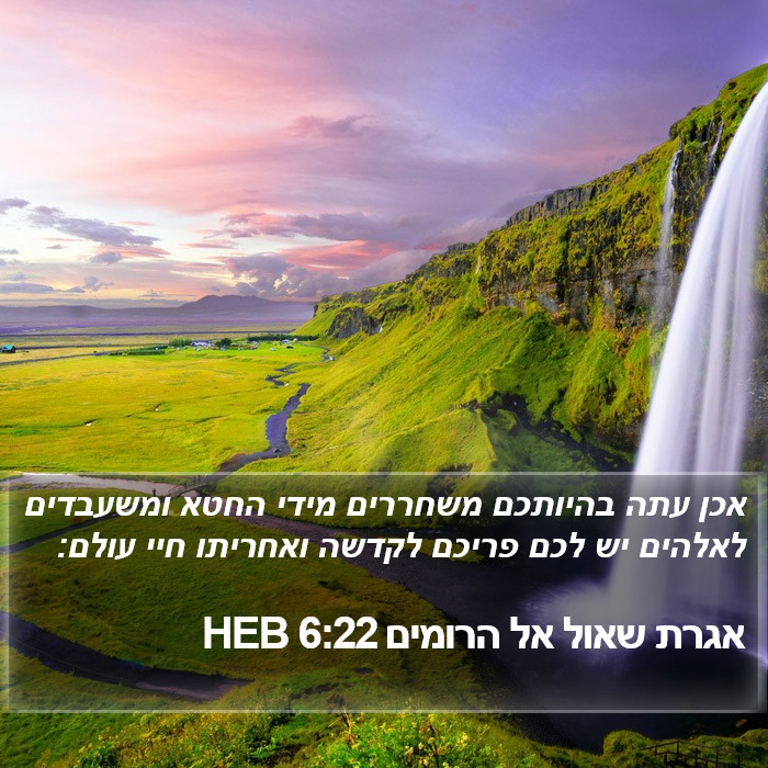 אגרת שאול אל הרומים 6:22 HEB Bible Study