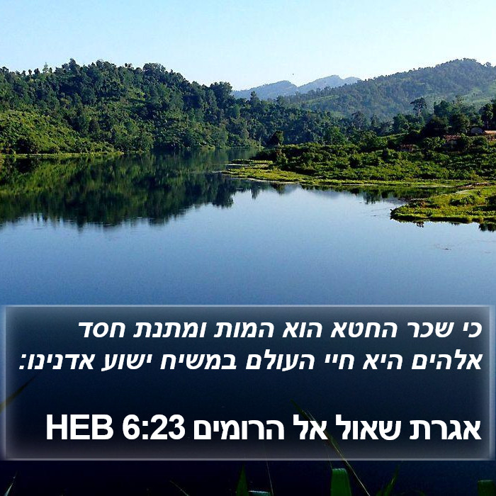 אגרת שאול אל הרומים 6:23 HEB Bible Study