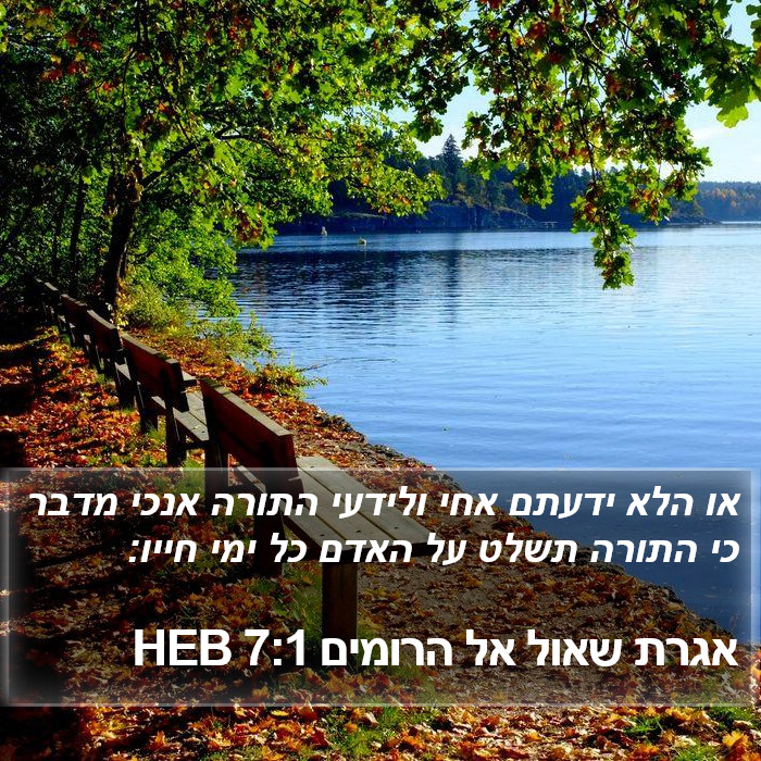 אגרת שאול אל הרומים 7:1 HEB Bible Study