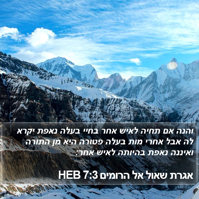 אגרת שאול אל הרומים 7:3 HEB Bible Study