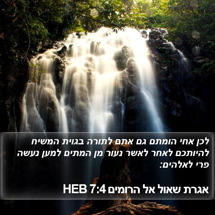 אגרת שאול אל הרומים 7:4 HEB Bible Study