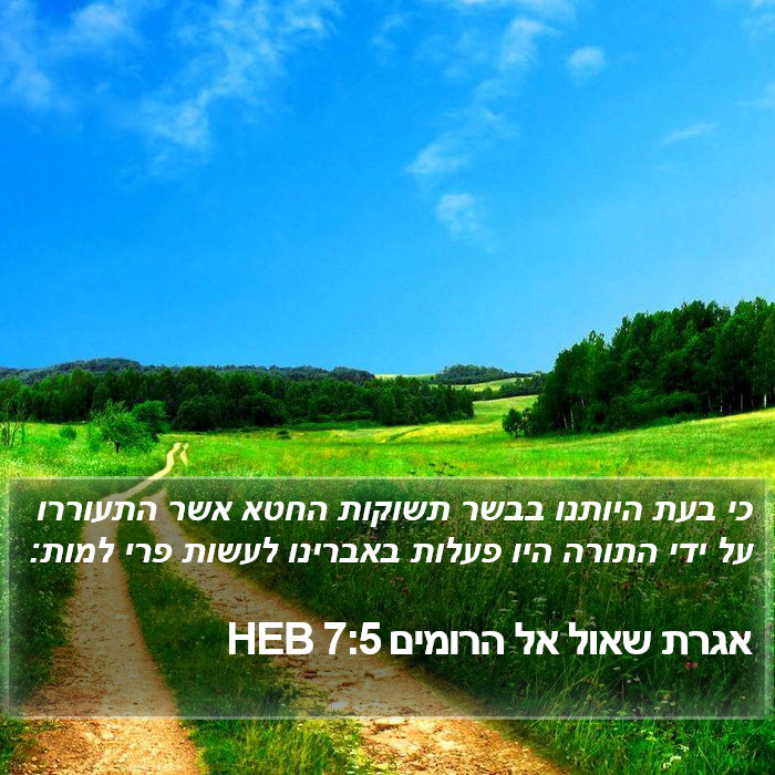 אגרת שאול אל הרומים 7:5 HEB Bible Study