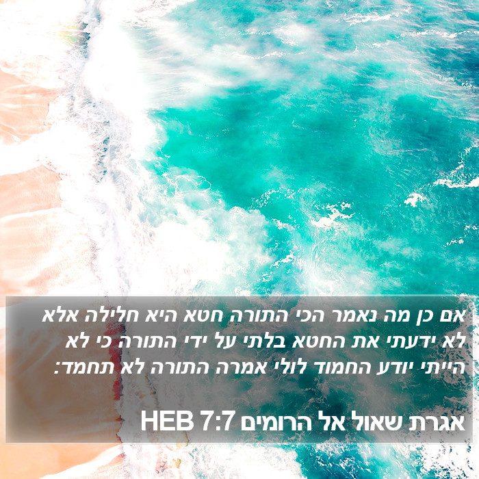 אגרת שאול אל הרומים 7:7 HEB Bible Study