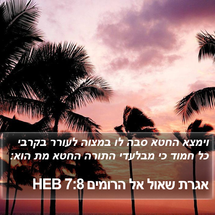 אגרת שאול אל הרומים 7:8 HEB Bible Study