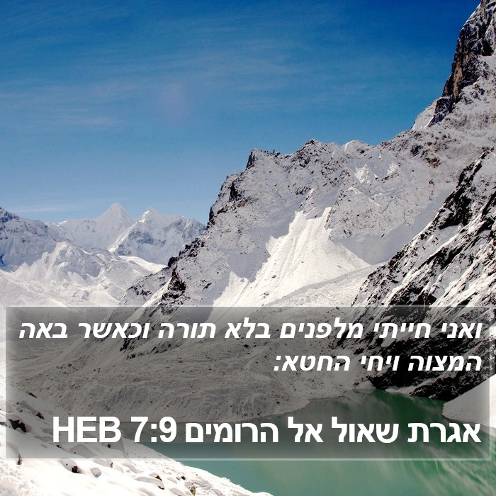 אגרת שאול אל הרומים 7:9 HEB Bible Study