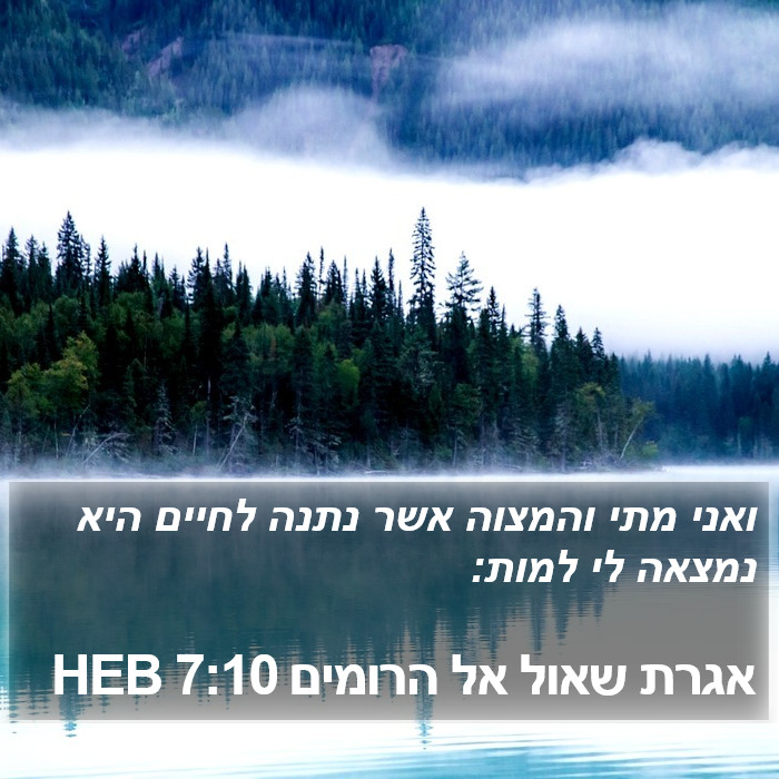 אגרת שאול אל הרומים 7:10 HEB Bible Study