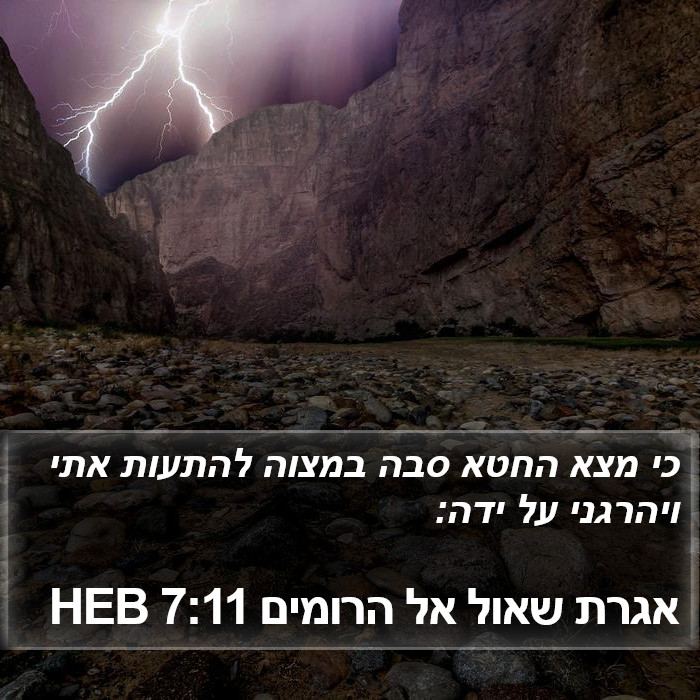 אגרת שאול אל הרומים 7:11 HEB Bible Study