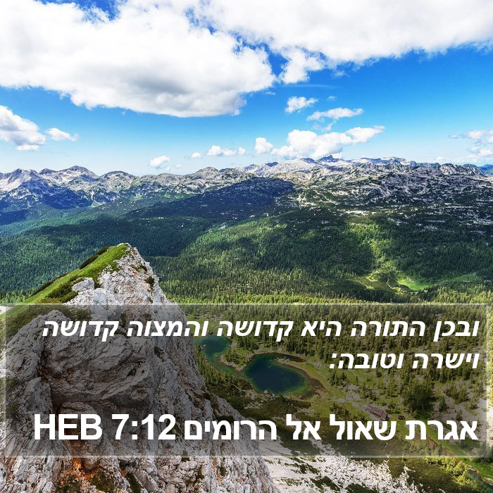 אגרת שאול אל הרומים 7:12 HEB Bible Study