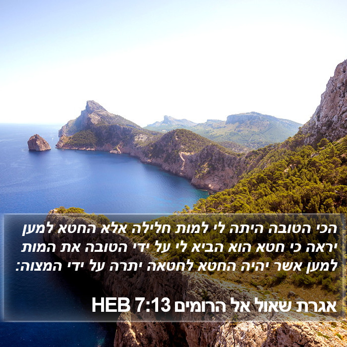 אגרת שאול אל הרומים 7:13 HEB Bible Study