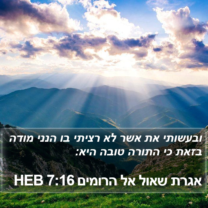 אגרת שאול אל הרומים 7:16 HEB Bible Study