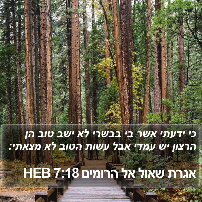 אגרת שאול אל הרומים 7:18 HEB Bible Study