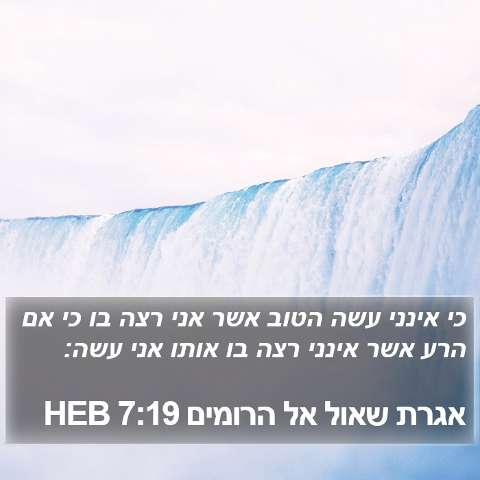 אגרת שאול אל הרומים 7:19 HEB Bible Study