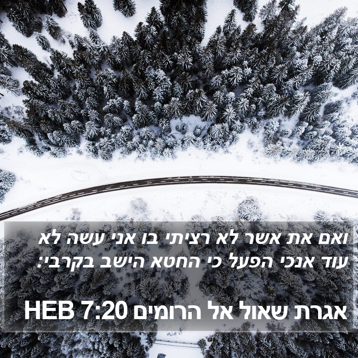 אגרת שאול אל הרומים 7:20 HEB Bible Study