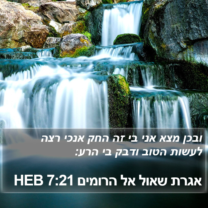 אגרת שאול אל הרומים 7:21 HEB Bible Study