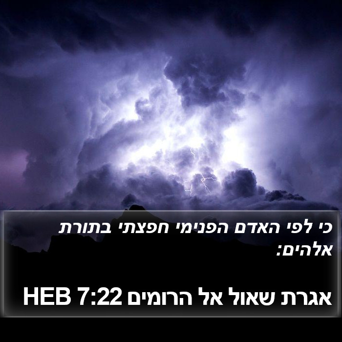 אגרת שאול אל הרומים 7:22 HEB Bible Study