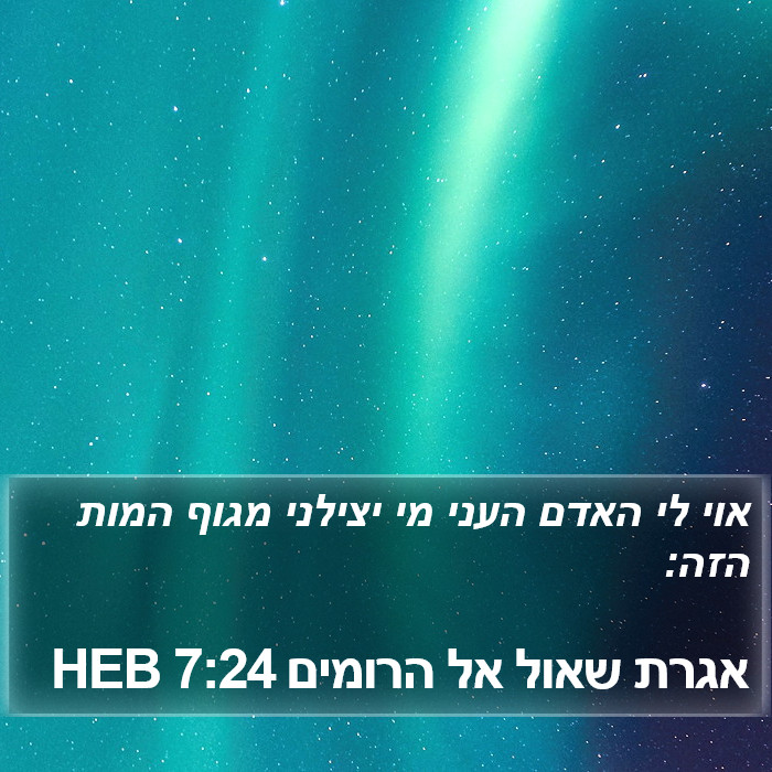 אגרת שאול אל הרומים 7:24 HEB Bible Study