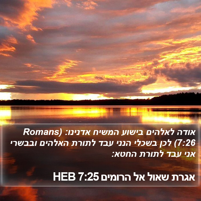 אגרת שאול אל הרומים 7:25 HEB Bible Study