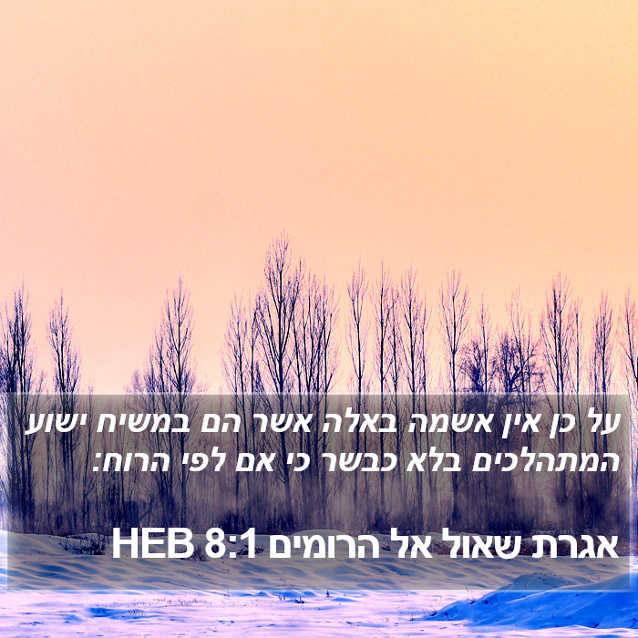 אגרת שאול אל הרומים 8:1 HEB Bible Study