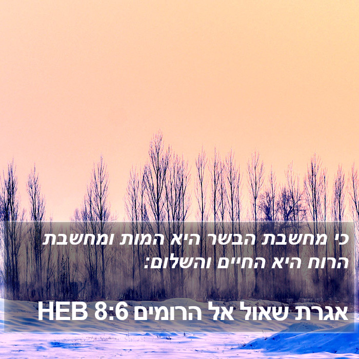 אגרת שאול אל הרומים 8:6 HEB Bible Study