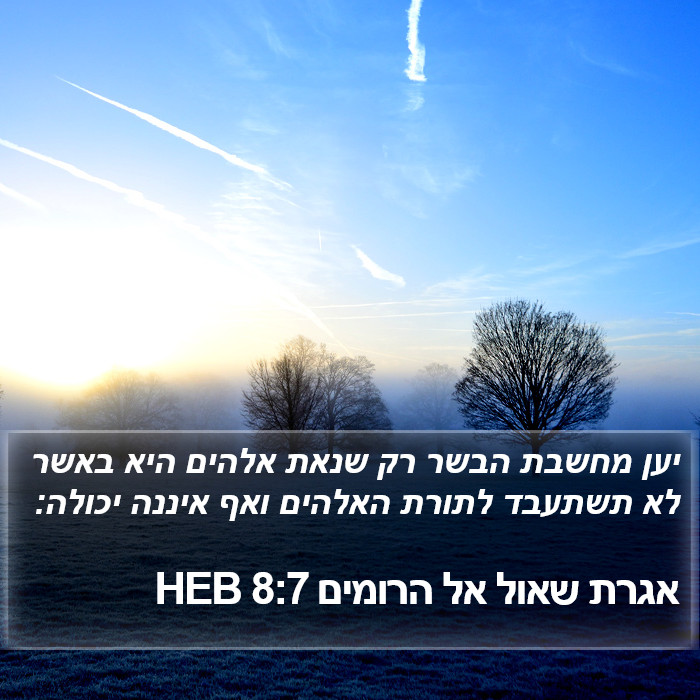 אגרת שאול אל הרומים 8:7 HEB Bible Study