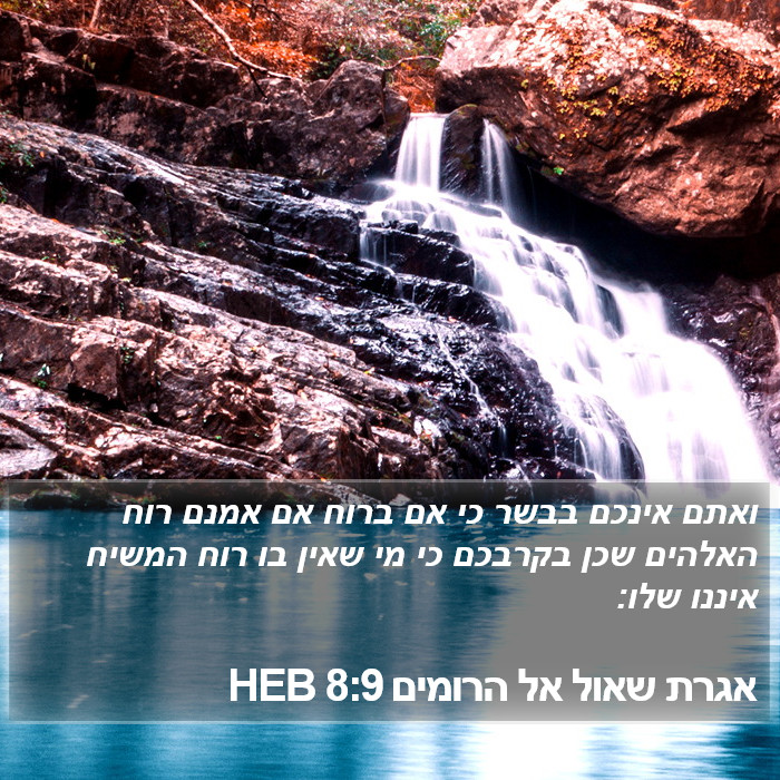 אגרת שאול אל הרומים 8:9 HEB Bible Study