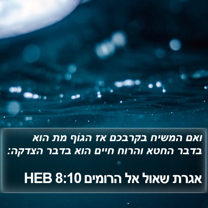 אגרת שאול אל הרומים 8:10 HEB Bible Study