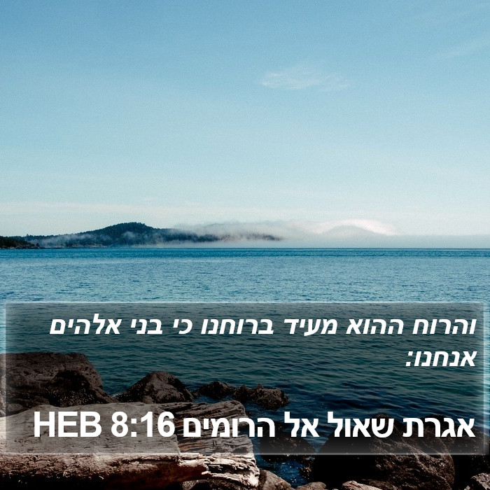 אגרת שאול אל הרומים 8:16 HEB Bible Study