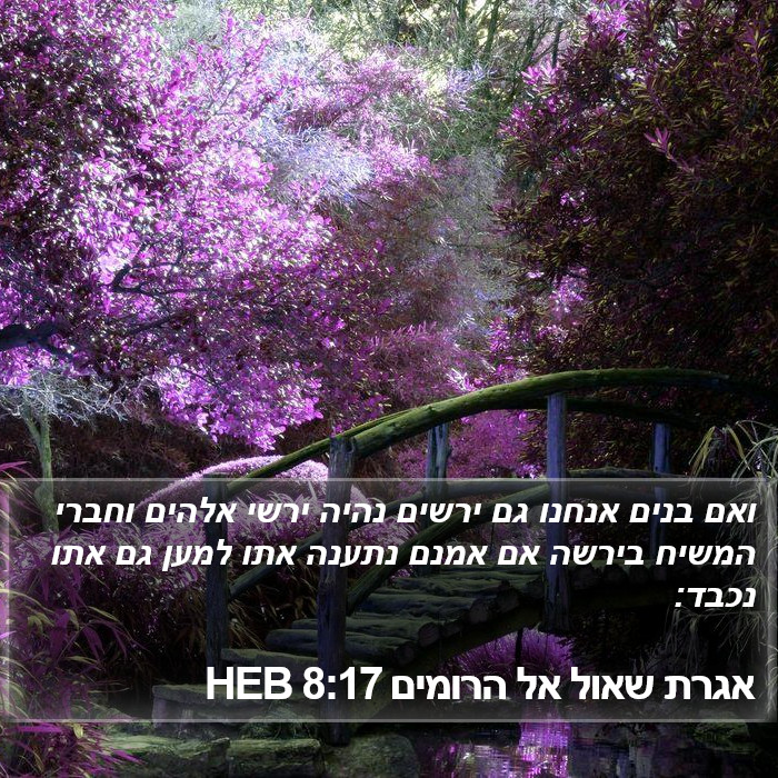 אגרת שאול אל הרומים 8:17 HEB Bible Study