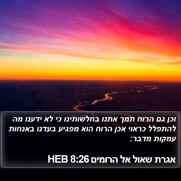 אגרת שאול אל הרומים 8:26 HEB Bible Study