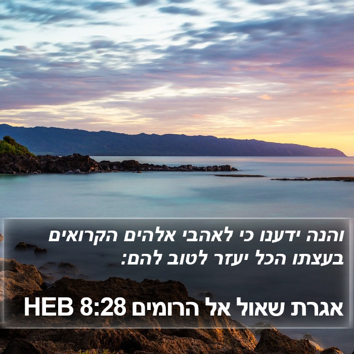 אגרת שאול אל הרומים 8:28 HEB Bible Study