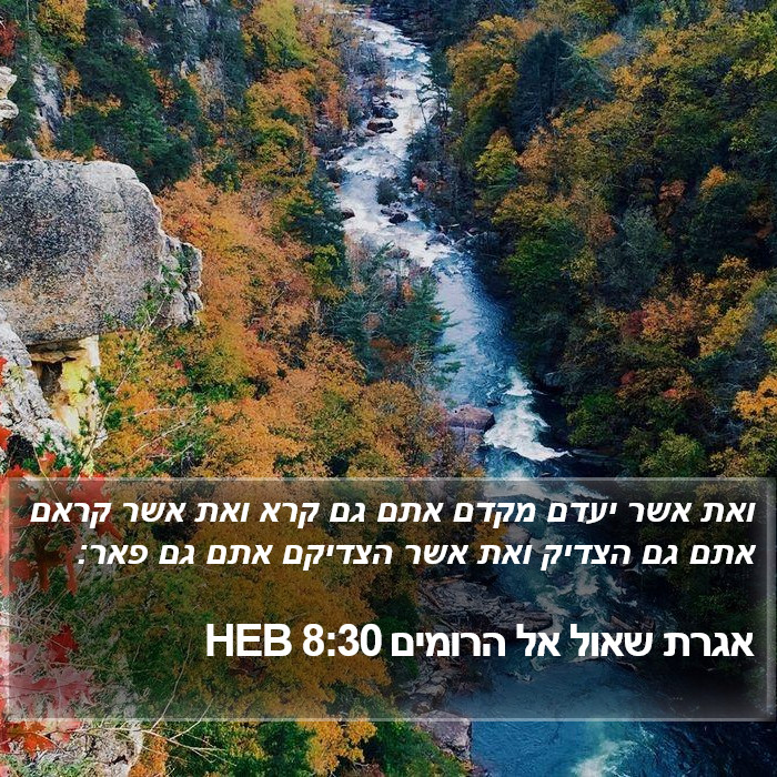 אגרת שאול אל הרומים 8:30 HEB Bible Study