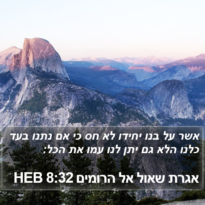 אגרת שאול אל הרומים 8:32 HEB Bible Study