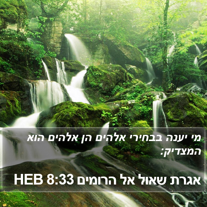 אגרת שאול אל הרומים 8:33 HEB Bible Study