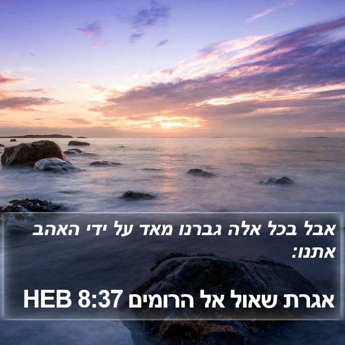 אגרת שאול אל הרומים 8:37 HEB Bible Study