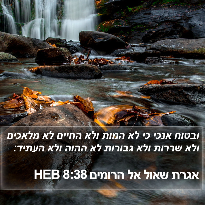 אגרת שאול אל הרומים 8:38 HEB Bible Study