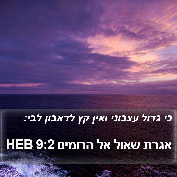 אגרת שאול אל הרומים 9:2 HEB Bible Study