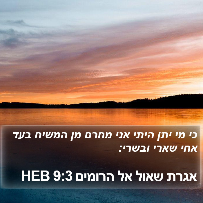 אגרת שאול אל הרומים 9:3 HEB Bible Study