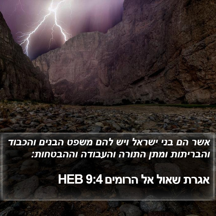 אגרת שאול אל הרומים 9:4 HEB Bible Study