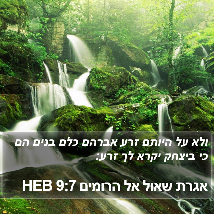 אגרת שאול אל הרומים 9:7 HEB Bible Study