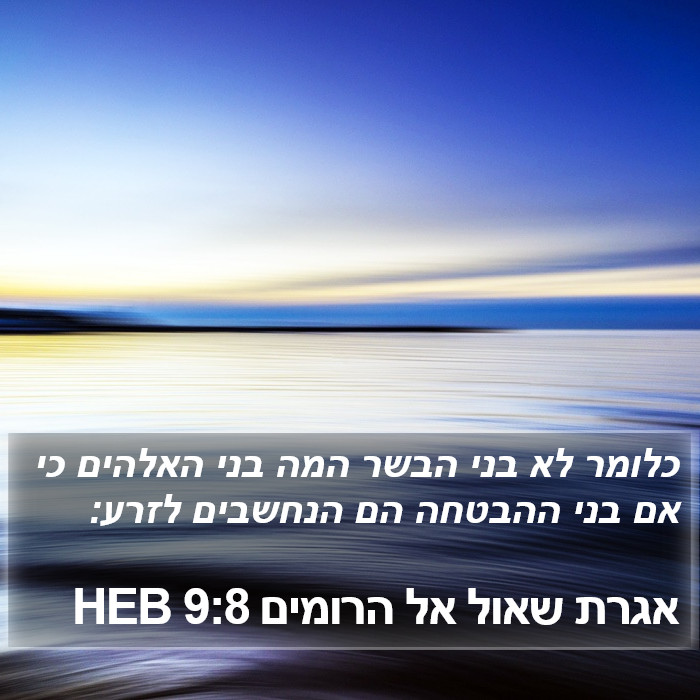 אגרת שאול אל הרומים 9:8 HEB Bible Study