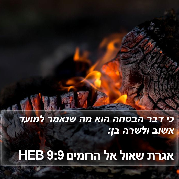 אגרת שאול אל הרומים 9:9 HEB Bible Study